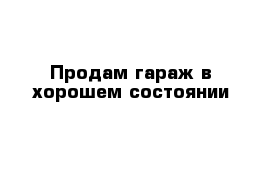 Продам гараж в хорошем состоянии 